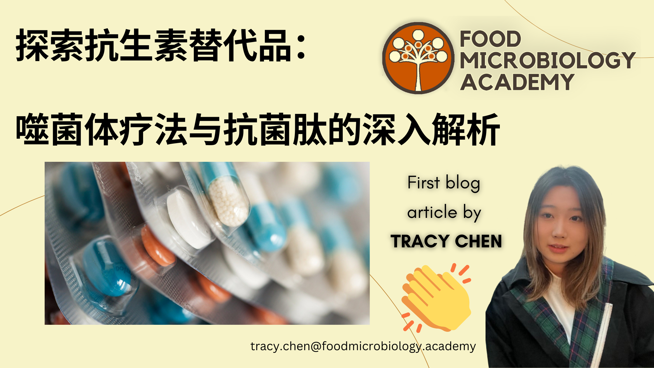探索抗生素替代品：噬菌体疗法与抗菌肽的深入解析