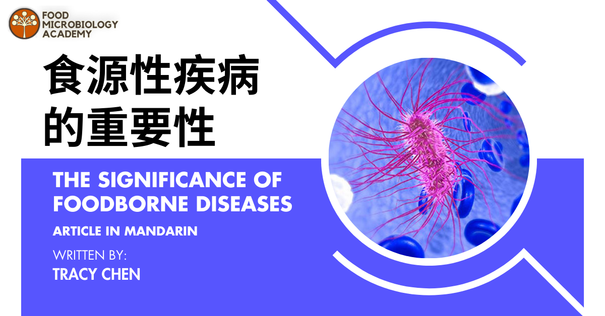 食源性疾病的重要性